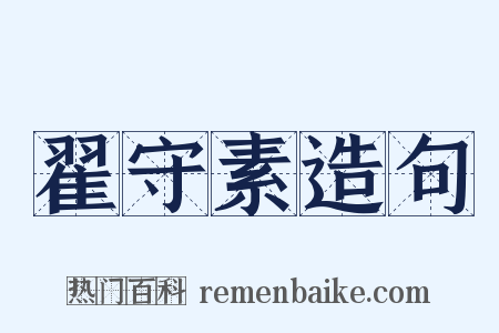 翟守素造句是什么意思的图片